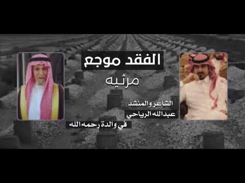 الفقد موجع مرثيتي في والدي رحمه الله كلمات واداء عبدالله الرياحي