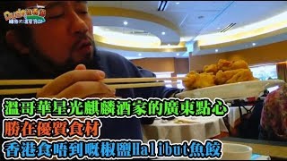 老鱷大溫覓食記ep02b -Kirin Restaurant Starlight Casino星光麒麟酒家的廣東點心勝在優質食材/新鮮美味豬潤腸粉/香港食唔到嘅椒鹽Halibut魚餃/精緻的留心奶黃包