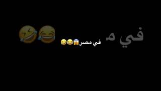 الفرق بين الشحاتين في مصر وبره مصر💵🤣😂#comedy #tiktok #shorts