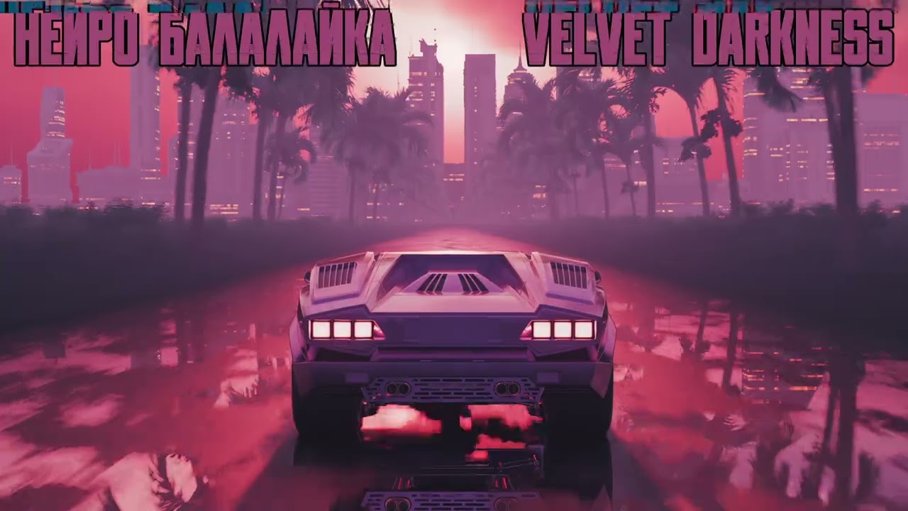 Нейро Балалайка - Velvet Darkness