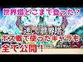 【ロマサガRS】今後も高難易度で役立つ！？サンゾーが世界塔で使ったキャラを大紹介！【ロマサガ リユニバース】【ロマンシングサガ リユニバース】