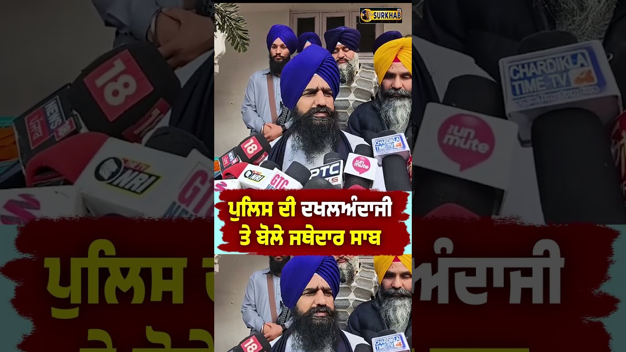 ⁣ਦਰਬਾਰ ਸਾਹਿਬ ਪਰਿਸਰ \'ਚ ਪੁਲਿਸ ਦੀ ਦਖਲਅੰਦਾਜੀ ਤੇ ਬੋਲੇ ਜਥੇਦਾਰ Giani Kuldeep Singh Gargajj