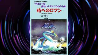 時へのロマン(Only Time Will Tell) エイジア(Asia) - YouTube