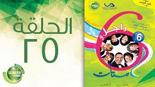 مسلسل راجل وست ستات - الموسم السادس | الحلقة الخامسة والعشرون 25