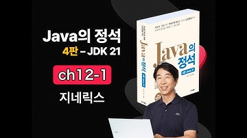 [Java의 정석 4판 2025] ch12-1 지네릭스(1)