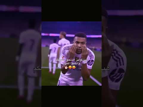 وانت عيوني الاثنين فاطمة فالفيردي مبابي ريال مدريد