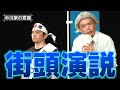 中川家の寄席 009「街頭演説」