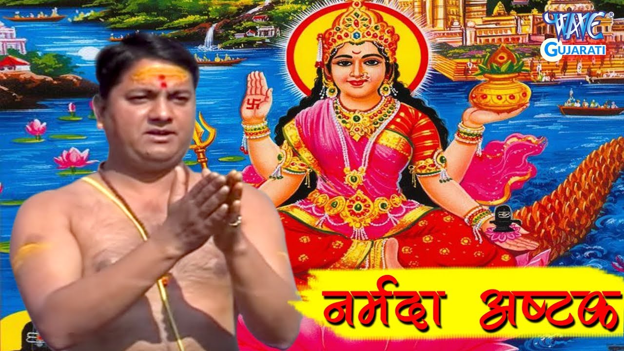 Maat Narmade Har   Narmada Ashatak  GUJRATI BHAKTI SONG 2018  Pandit  Suresh Sharma Kashi  