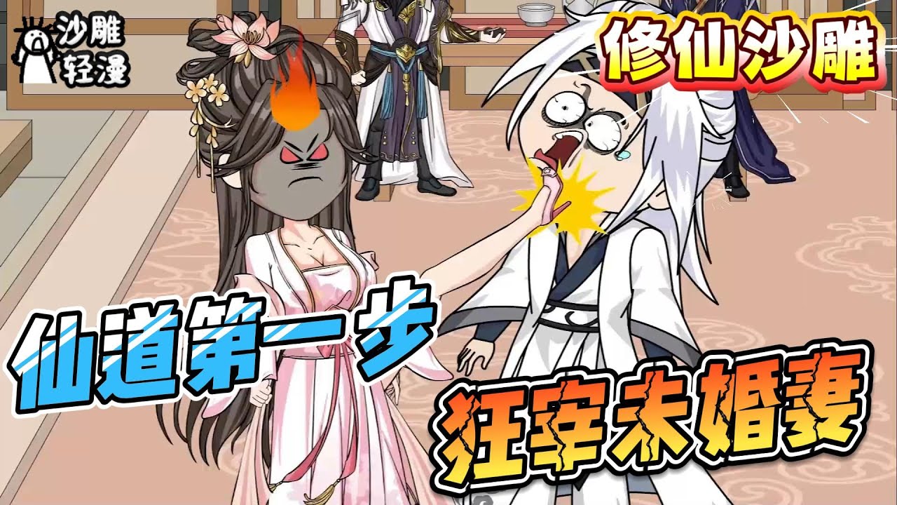 [MULTI SUB]修仙动画【仙道第一步，狂宰未婚妻】大庭广众之下，遭遇经典退婚桥段。早有准备的他，反手勒索未婚妻四百万灵石。前任，不，冤大头请慢走！