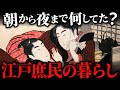 江戸庶民の1日ルーティン!仕事と娯楽を両立した町人の生活とは?