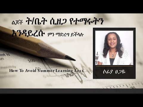 ቪዲዮ: ልጆች እንዲማሩ እንዴት እንደሚነግራቸው