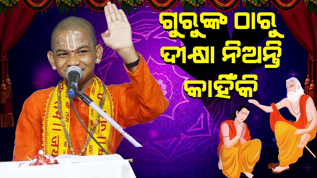 ଗୁରୁଙ୍କ ଠାରୁ ଦୀକ୍ଷା ନିଅନ୍ତି କାହିଁକି?Guru Nka Tharu Dikshya Nianti Kahniki ||