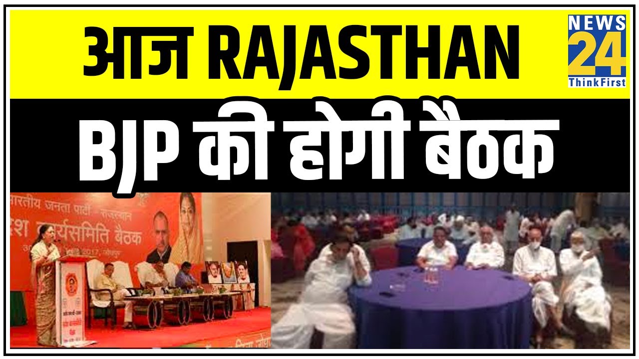 आज Rajasthan BJP की होगी बैठक, सूबे के मौजूदा सियासी हालात पर होगी चर्चा || News24