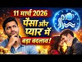 कुंभ राशि 11 मार्च 2026: आज पैसा और प्यार में बड़ा बदलाव! Aquarius Horoscope Today