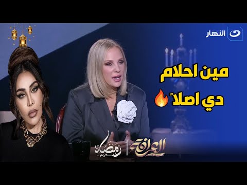 شيرين رضا تسخر من الفنانة أحلام و تفتح النار عليها : دي ست فاضية ملهاش لازمة 🤬🔥