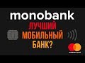 МоноБанк, лучший мобильный банк?