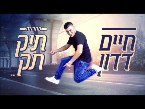 חיים דדון - מחרוזת תיק תק Haim Dadon