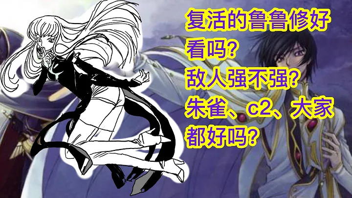 复活的鲁鲁修观后感　☆ 日本杂谈77 ☆ (Japan gossip 77） - 天天要闻