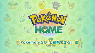 【公式】『Pokémon HOME』 紹介動画　「『Pokémon GO』と連携できる！