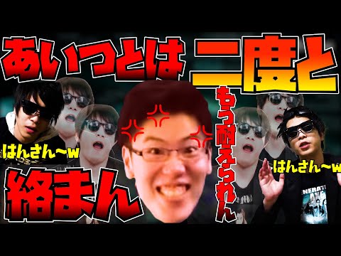 おにやのウザさに限界を迎え、当分絡まない宣言をするはんじょう【2021/12/10】