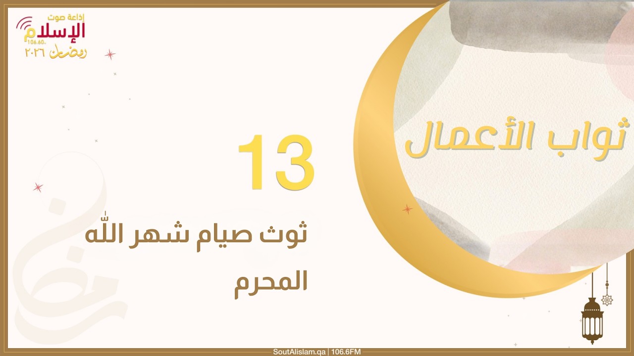 13 - ثوث صيام شهر الله المحرم | ثواب الأعمال 2