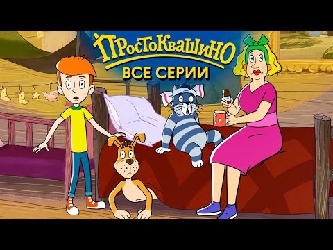 Новое Простоквашино ВСЕ серии подряд - Союзмультфильм HD