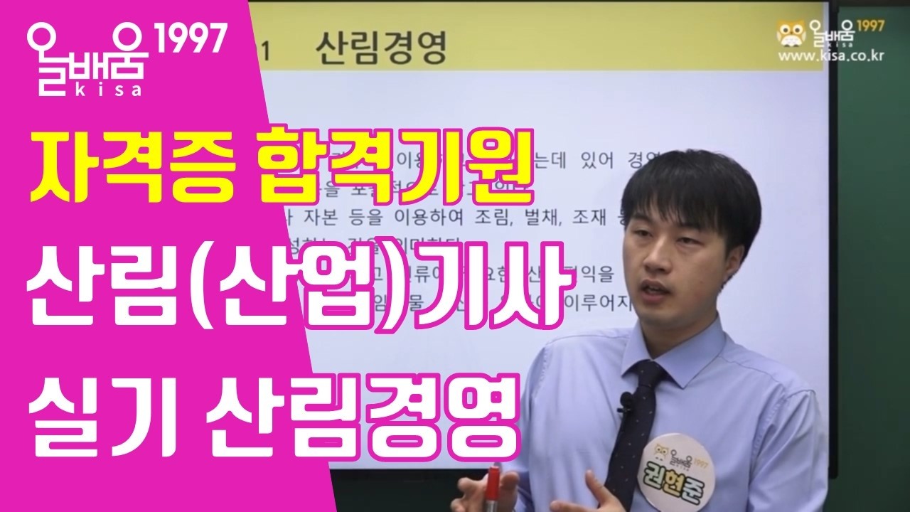 [올배움kisa] 산림기사/산림산업기사 실기 이론 산림경영_산림경영기초 샘플강의 권현준교수님 최신경향 반영 합격대비 강의