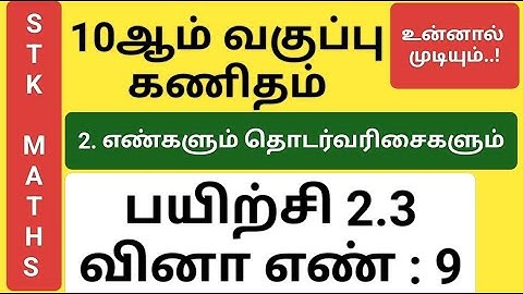 10th Maths Tamil Medium Chapter 2 Exercise 2.3 Sum 9 New Video #10th_maths_tamil_medium