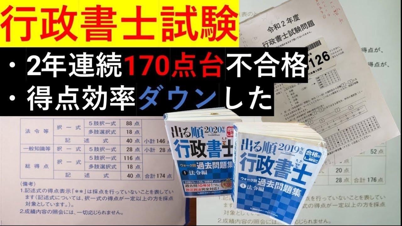 2年連続の170点台不合格から分かったこっと