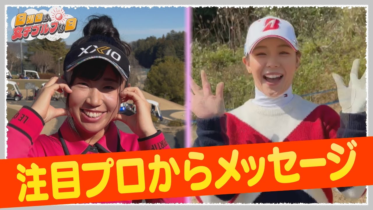 菅沼菜々＆吉田優利】注目プロ4選手が今季への思いを語る【JLPGA女子