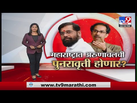 Special Report | महाराष्ट्रात अरुणाचल पॅटर्नची पुनरावृत्ती होणार?-tv9