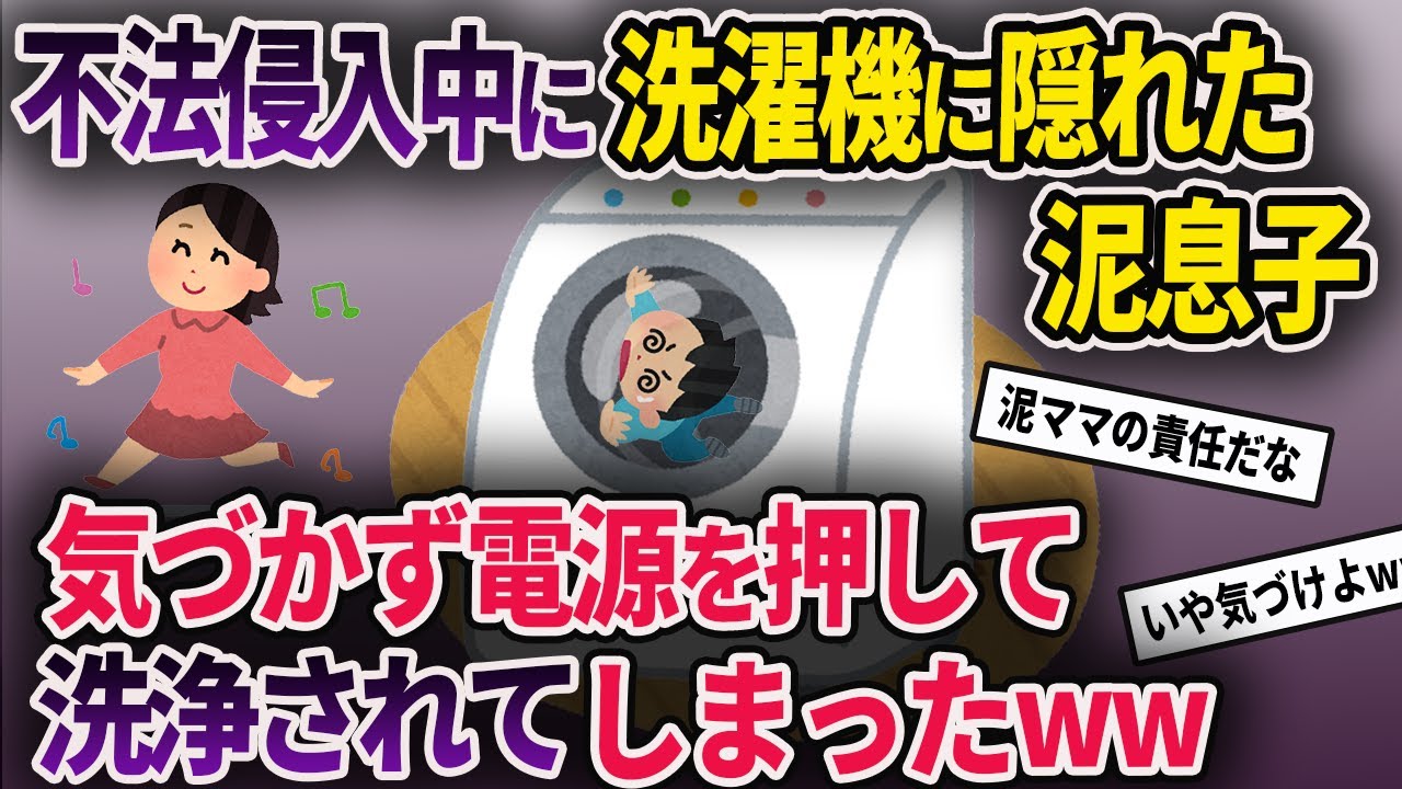 【泥ママ】泥ママの命令で自宅に侵入した泥息子が洗濯機に隠れた後、息子が気づかず電源をポチっ→閉じ込められた泥息子は...【ゆっくり解説】