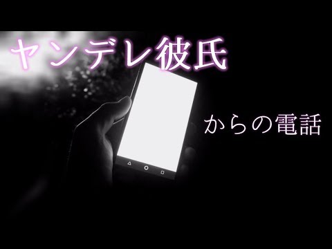 【女性向けASMR】ヤンデレ彼氏からの電話【ヘッドフォン推奨,シチュエーションボイス】