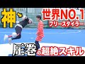 【世界最高フリースタイラー】ネイマールが認めた男！！ストリートサッカーの神''シアン・ガルニエ''にドリブル教わってみた！！