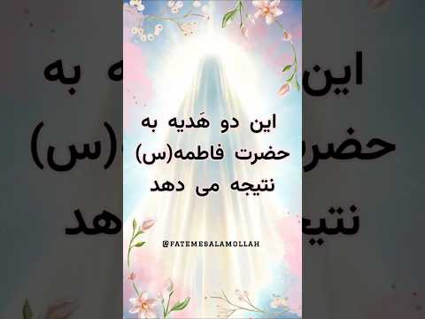 این دو هدیه حضرت فاطمه سلام الله نتیجه می دهد