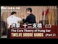 洪家-十二支橋 (二)The Core Theory of Hung Gar Twelve Bridge Hands (Part 2)
