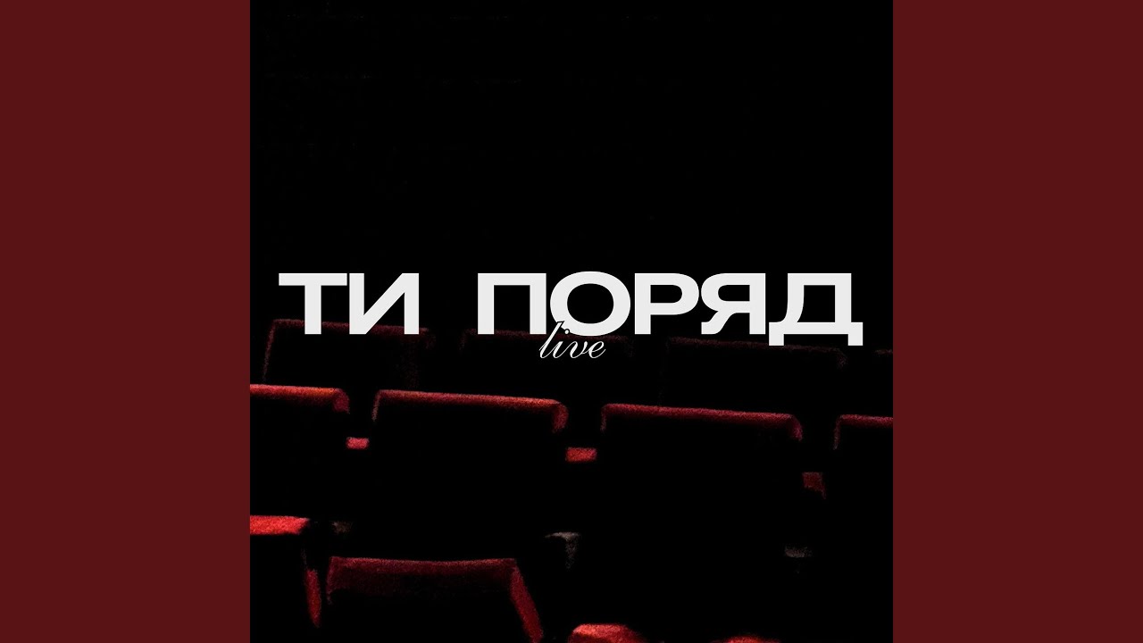 Ти поряд (live)