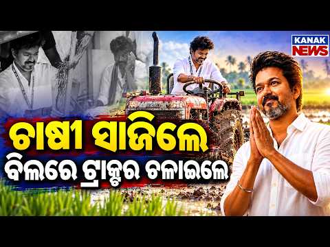 ଚାଷୀ ସାଜିଲେ, ବିଲରେ ଟ୍ରାକ୍ଟର ଚଲାଇଲେ CM Vijay Drives Tractor and Meets Local Voters