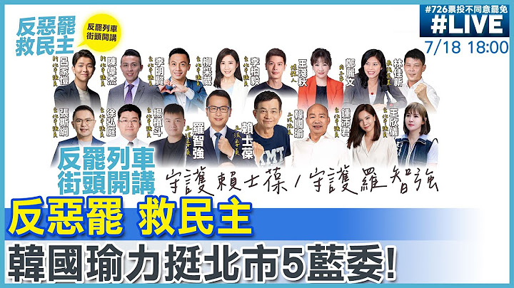 【中天直播 #LIVE】反惡罷救民主!守護優質立委賴士葆.羅智強.王鴻薇.徐巧芯.李彥秀!韓國瑜.王淺秋.林佳新.鄭麗文景美集應廟街頭開講20250718‪ @中天電視CtiTv