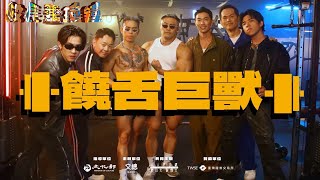 校長兼撞鐘(二) EP.3[饒舌巨獸]M