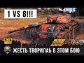 Жесть в WOT! Один против восьми в эпическом бою! Убил всю команду в World of Tanks!