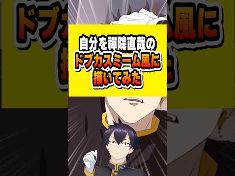 【アニメ】vtuberさん、自分を『禪院直哉のドブカスミーム風』に描いてみた　#個人vtuber #vtuber #呪術廻戦 #禪院直哉 #illustration #イラスト