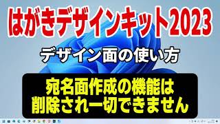 はがきデザインキット2023 年賀状デザイン面の作成【年賀状 郵便局】