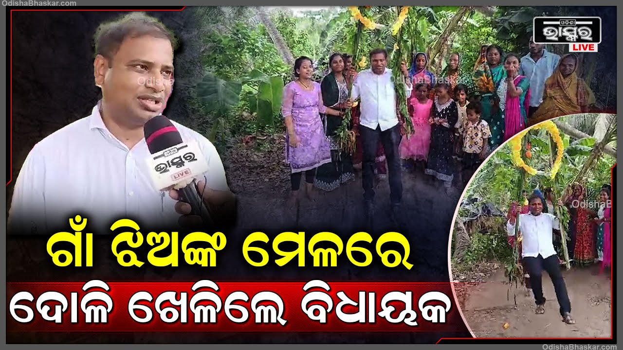 ରଜ ପାଳିଲେ ବିଧାୟକ... ଗାଁରେ ଝିଅମାନଙ୍କ ସହ ଦୋଳି ଖେଳି ଖୁସି ମନାଇଲେ ତୁଷାରକାନ୍ତି