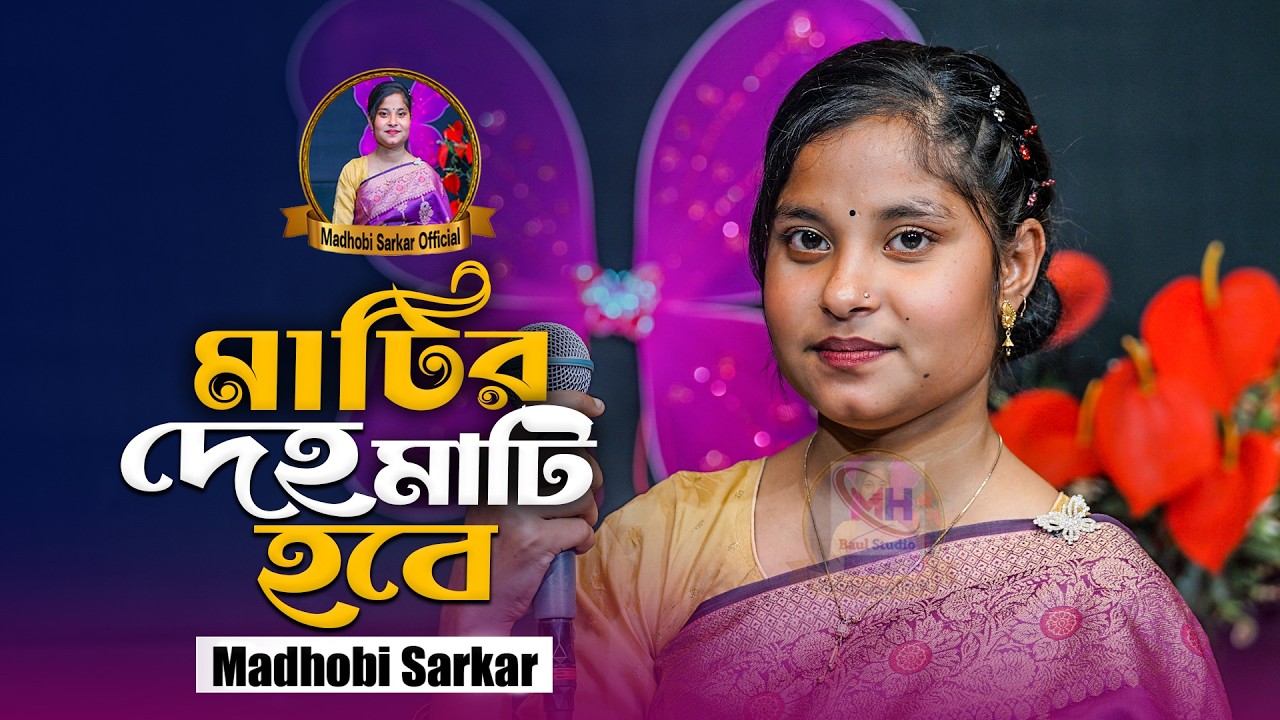 মাটির দেহ মাটি হবে পুড়ে হবে ছাই । Matir Deho Mati Hobe । Madhobi Sarkar\ Parikshit Bala\ Viral Song