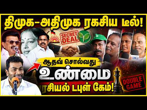 DMK–AIADMK ரகசிய Deal? Aadhav சொல்வது உண்மையா? அரசியல் டபுள் கேம்! Public opinion | Gem Tv