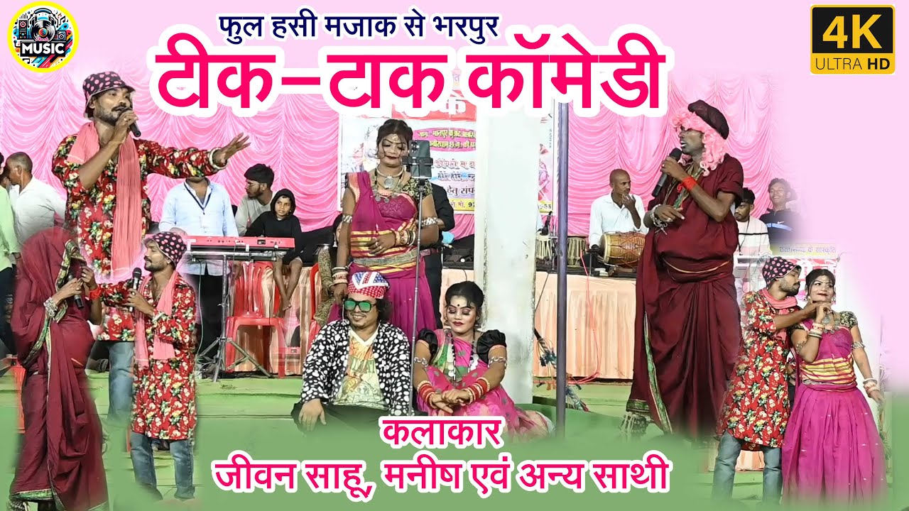 जीवन साहू एवं, मनीष टिक टाक कामेडी  jiwan sahu & manish comedi