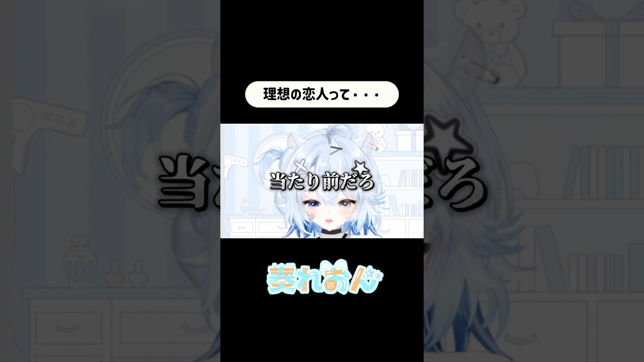 理想の恋人について語る #vtuber #切り抜き