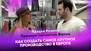 Ядадья Исаков | Премиум химчистки Bianca | Как создать самое крупное производство в Европе