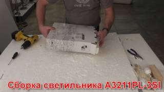 Светильник A3211PL-3SI (процесс сборки от Fandeco)